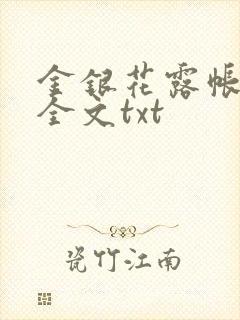 金银花露帐中香全文txt封面