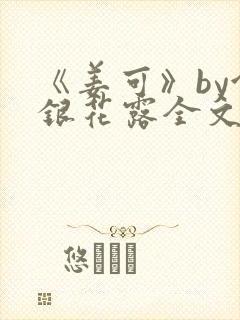 《姜可》by金银花露全文免费阅读