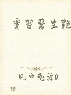 实习医生艳情录封面