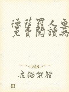 德萨罗人鱼小说免费阅读无弹窗笔趣