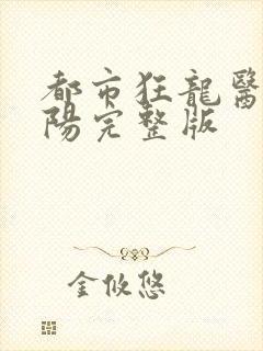 都市狂龙医仙林阳完整版