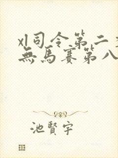 xl司令第二季无马赛第八集