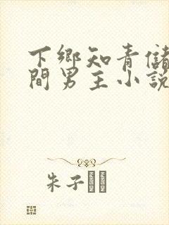 下乡知青储物空间男主小说