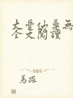 大爱仙尊无删减全文阅读