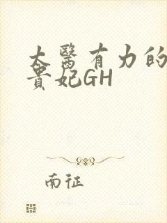 太医有力的撞着贵妃GH