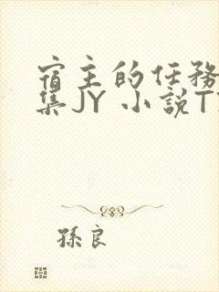 宿主的任务是收集JY 小说TXT封面