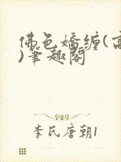 佛色娇缠(高干)笔趣阁