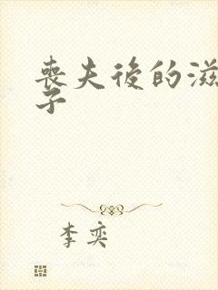 丧夫后的滋润日子