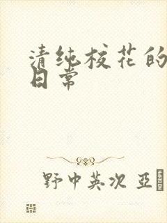 清纯校花的被肏日常封面