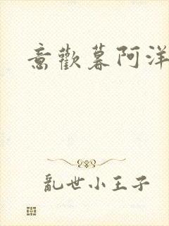 意欢暮阿洋小说封面