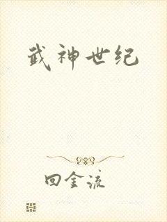 武神世纪