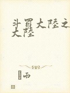 斗罗大陆之五行大陆