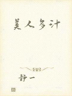 美人多汁封面