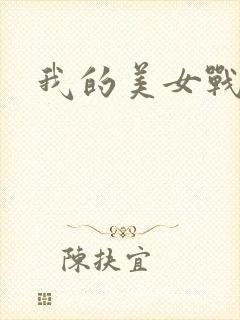 我的美女战队封面