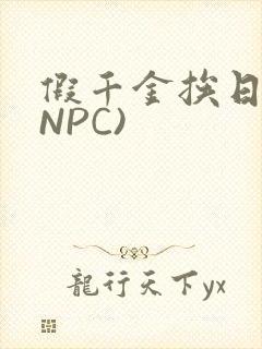 假千金挨日记(NPC)