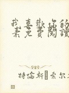 我喜欢你的信息素免费阅读