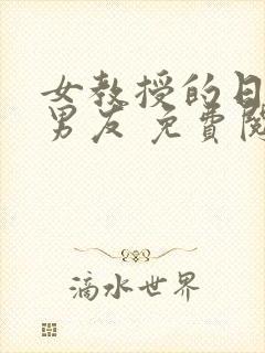 女教授的日常小男友 免费阅读小说