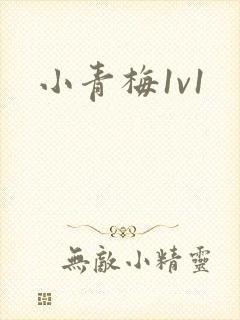 小青梅1v1封面