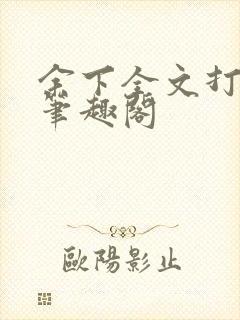 余下全文打不开笔趣阁封面