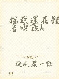 总裁还在体内坐着吃饭h