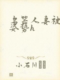 名器人妻被各种姿势h