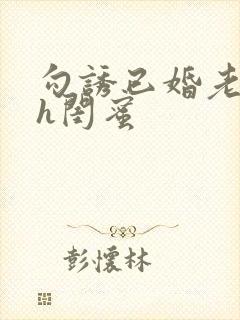 勾诱已婚老男人h闺蜜封面