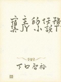 宿主的任务是收集JY 小说TXT封面