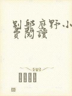 别那么野小说免费阅读