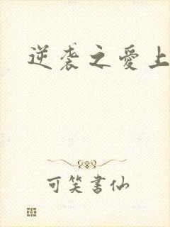 逆袭之爱上情敌封面