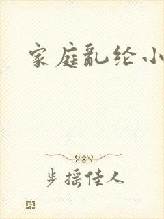 家庭乱纶小说封面