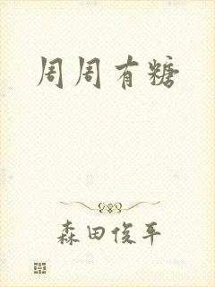 周周有糖