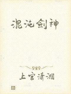 混沌剑神
