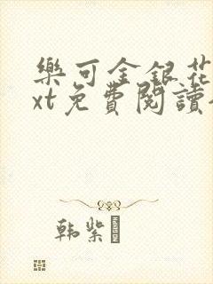 乐可金银花露txt免费阅读全文