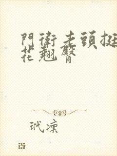 门卫老头挺进校花翘臀