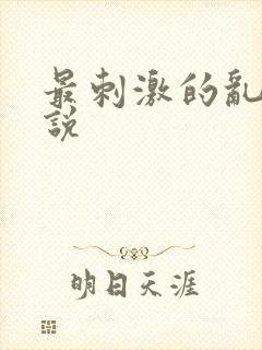 最刺激的乱岳小说