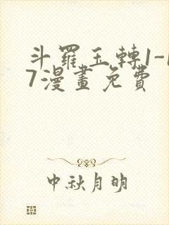 斗罗玉转1-17漫画免费