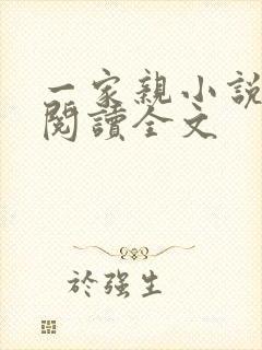 一家亲小说免费阅读全文