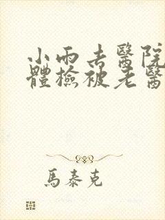 小雨去医院面试体检被老医生