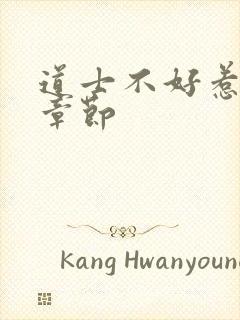 道士不好惹最新章节