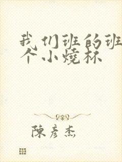 我们班的班花是个小烧杯