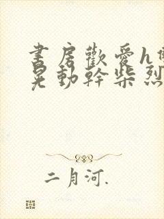 书房欢爱h双乳晃动干柴烈火视频