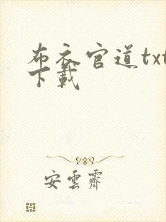 布衣官道txt下载