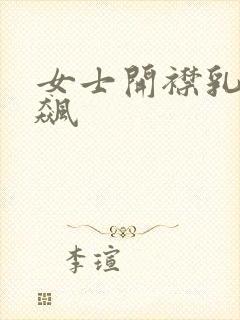 女士开襟乳液狂飙