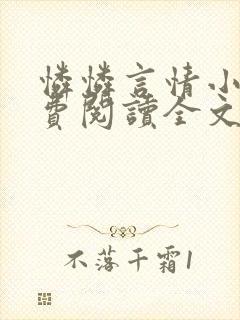 怜怜言情小说免费阅读全文