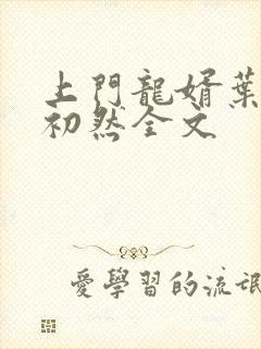 上门龙婿叶辰萧初然全文