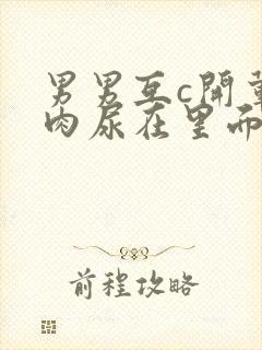 男男互c开荤粗肉尿在里面视频