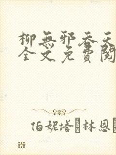 柳无邪吞天神鼎全文免费阅读