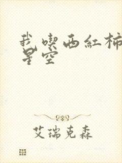 我吃西红柿吞噬星空