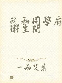 我和同学麻麻在卫生间封面