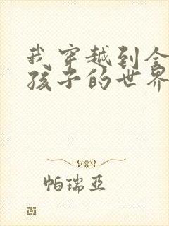 我穿越到全是女孩子的世界封面